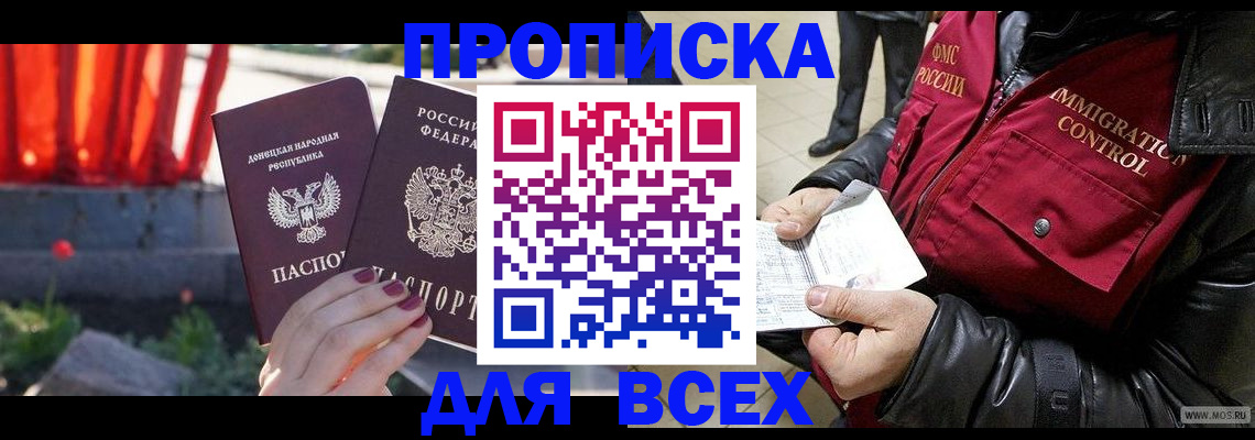 прописка в Иркутске